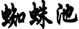 充电桩不能成为“充电装”